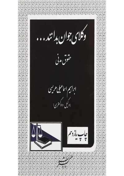 کتاب حقوق مدنی سری وکلای جوان بدانند جلد 2 ویرایش سوم کتاب حقوق مدنی سری وکلای جوان بدانند جلد 2 ویرایش سوم