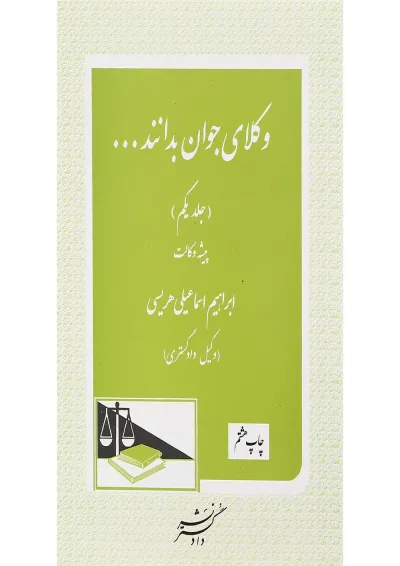 کتاب پیشه وکالت سری وکلای جوان بدانند جلد 1 کتاب پیشه وکالت سری وکلای جوان بدانند جلد 1