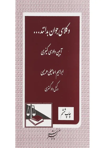 کتاب آیین دادرسی کیفری سری وکلای جوان بدانند جلد 7 ویرایش دوم کتاب آیین دادرسی کیفری سری وکلای جوان بدانند جلد 7 ویرایش دوم