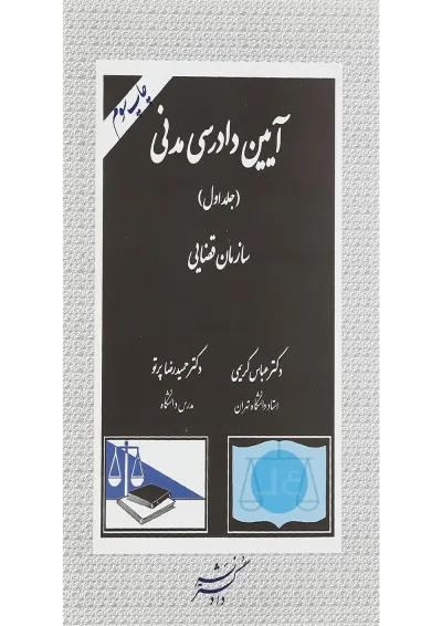 کتاب آیین دادرسی مدنی جلد 1 کتاب آیین دادرسی مدنی جلد 1