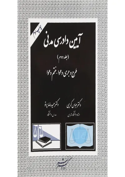کتاب آیین دادرسی مدنی جلد 2 ویرایش دوم کتاب آیین دادرسی مدنی جلد 2 ویرایش دوم