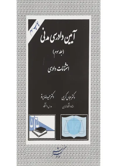 کتاب آیین دادرسی مدنی جلد 3 ویرایش دوم کتاب آیین دادرسی مدنی جلد 3 ویرایش دوم