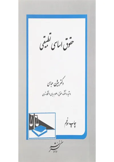 کتاب حقوق اساسی تطبیقی کتاب حقوق اساسی تطبیقی