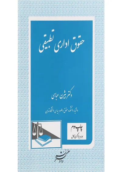 کتاب حقوق اداری تطبیقی کتاب حقوق اداری تطبیقی
