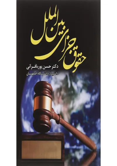 کتاب حقوق جزای بین الملل کتاب حقوق جزای بین الملل