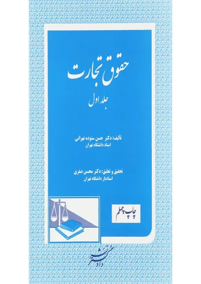 کتاب حقوق تجارت جلد 1 ویرایش چهارم کتاب حقوق تجارت جلد 1 ویرایش چهارم