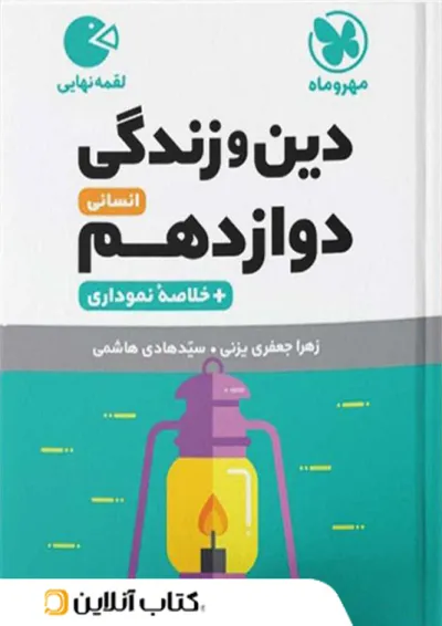 لقمه دین و زندگی دوازدهم انسانی مهروماه لقمه دین و زندگی دوازدهم انسانی مهروماه