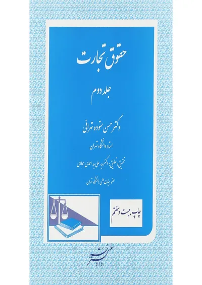 کتاب حقوق تجارت جلد 2 ویرایش چهارم کتاب حقوق تجارت جلد 2 ویرایش چهارم