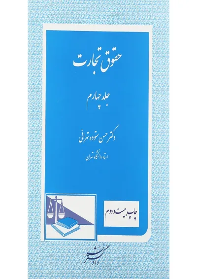 کتاب حقوق تجارت جلد 4 ویرایش چهارم کتاب حقوق تجارت جلد 4 ویرایش چهارم
