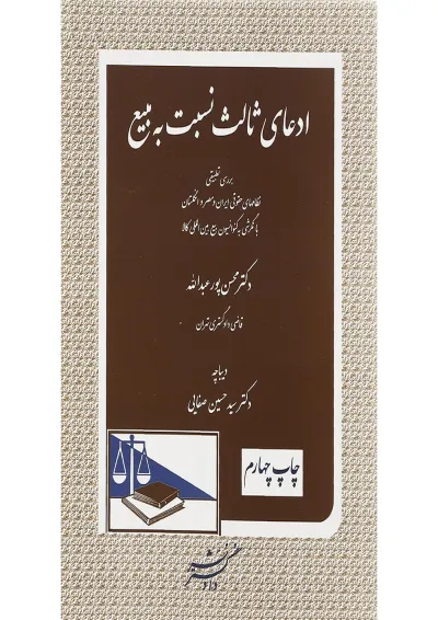 کتاب ادعای ثالث نسبت به مبیع کتاب ادعای ثالث نسبت به مبیع