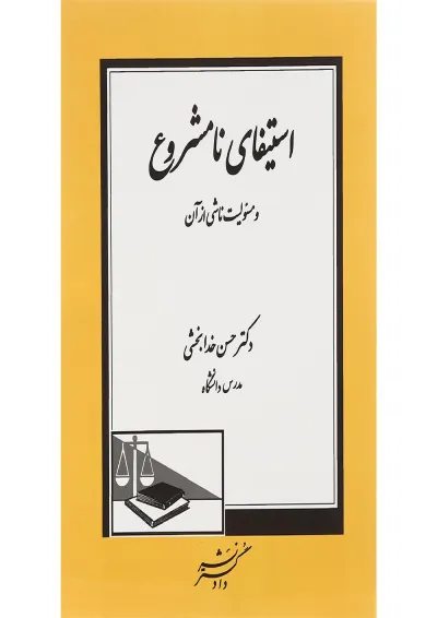 کتاب استیفای نامشروع و مسولیت ناشی از آن کتاب استیفای نامشروع و مسولیت ناشی از آن