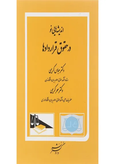 کتاب اندیشه هایی نو در حقوق قراردادها کتاب اندیشه هایی نو در حقوق قراردادها