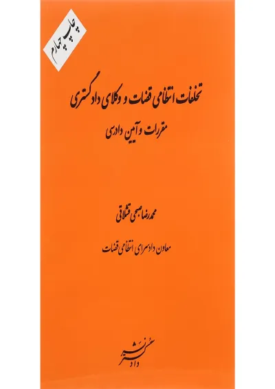 کتاب تخلفات انتظامی قضات و وکلای دادگستری مقررات و آیین دادرسی کتاب تخلفات انتظامی قضات و وکلای دادگستری مقررات و آیین دادرسی