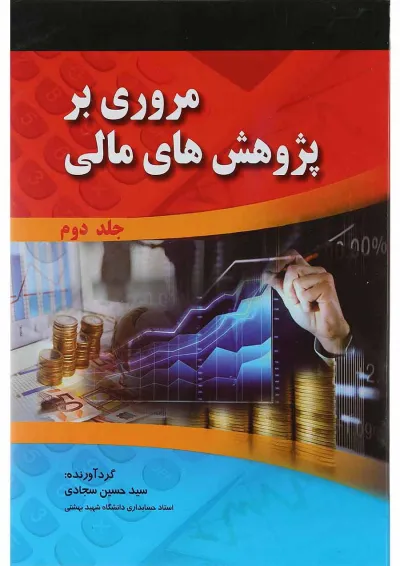 کتاب مروری بر پژوهش های مالی جلد 2 کتاب مروری بر پژوهش های مالی جلد 2