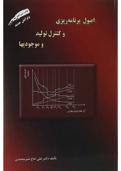 کتاب اصول برنامه ریزی و کنترل تولید و موجودیها کتاب اصول برنامه ریزی و کنترل تولید و موجودیها