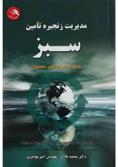 کتاب مدیریت زنجیره تامین سبز کتاب مدیریت زنجیره تامین سبز