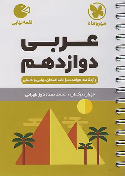 لقمه عربی دوازدهم مهروماه لقمه عربی دوازدهم مهروماه