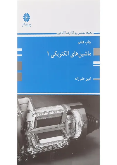 کتاب ماشین های الکتریکی جلد 1 کتاب ماشین های الکتریکی جلد 1
