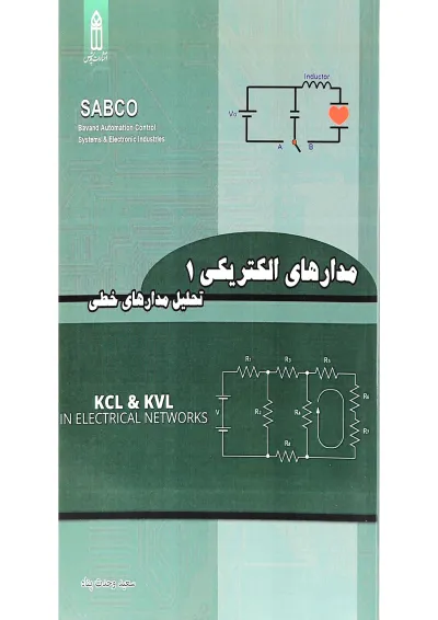 کتاب مدار های الکتریکی مبحث تحلیل مدار های خطی جلد 1 کتاب مدار های الکتریکی مبحث تحلیل مدار های خطی جلد 1