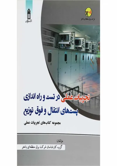 کتاب تجربیات عملی در تست و راه اندازی پست های انتقال و فوق توزیع کتاب تجربیات عملی در تست و راه اندازی پست های انتقال و فوق توزیع