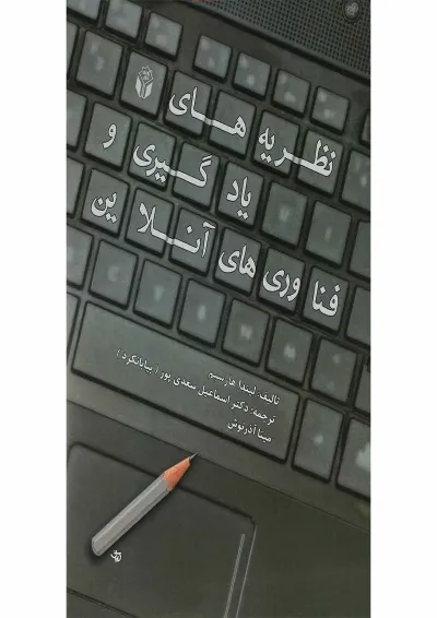 کتاب نظریه های یادگیری و فناوری های آنلاین کتاب نظریه های یادگیری و فناوری های آنلاین