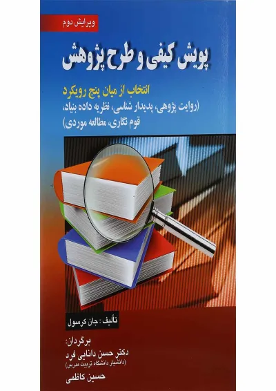 کتاب پویش کیفی و طرح پژوهش ویرایش دوم کتاب پویش کیفی و طرح پژوهش ویرایش دوم