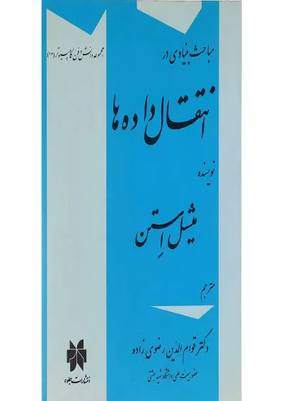 کتاب مباحث بنیادی در انتقال داده ها سری دانش و فن کامپیوتر جلد 12 کتاب مباحث بنیادی در انتقال داده ها سری دانش و فن کامپیوتر جلد 12