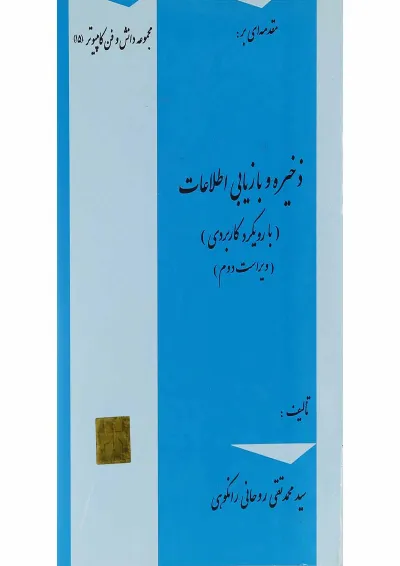 کتاب مقدمه ای بر ذخیره و بازیابی اطلاعات سری دانش و فن کامپیوتر جلد 15 ویرایش دوم کتاب مقدمه ای بر ذخیره و بازیابی اطلاعات سری دانش و فن کامپیوتر جلد 15 ویرایش دوم