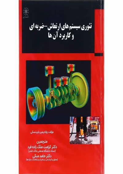 کتاب تئوری سیستم های ارتعاش ضربه ای و کاربرد آن ها کتاب تئوری سیستم های ارتعاش ضربه ای و کاربرد آن ها