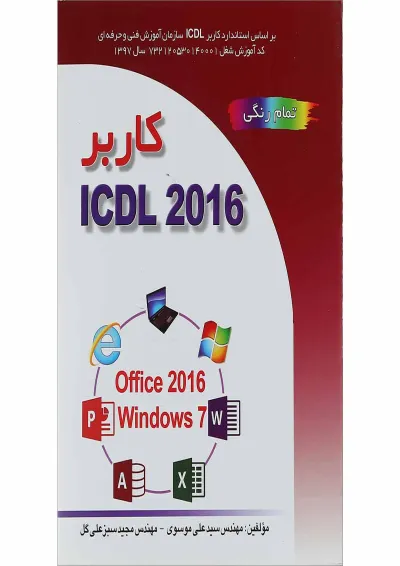 کتاب کاربر ICDL 2016 کتاب کاربر ICDL 2016