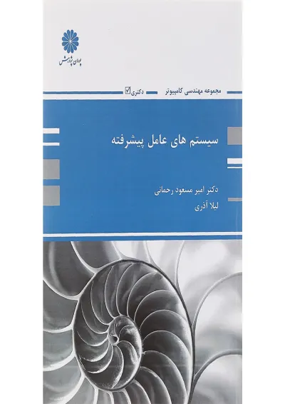 کتاب سیستم های عامل پیشرفته کتاب سیستم های عامل پیشرفته
