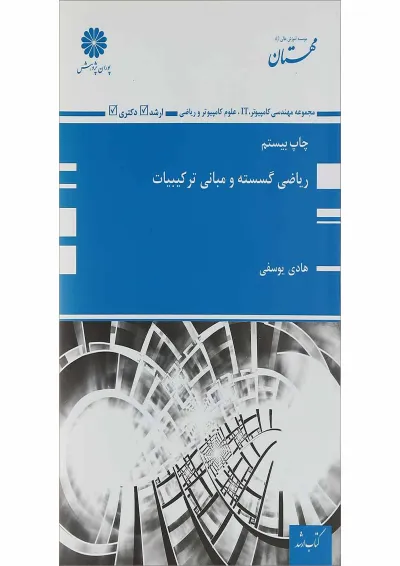 کتاب ریاضی گسسته و مبانی ترکیبیات کتاب ریاضی گسسته و مبانی ترکیبیات