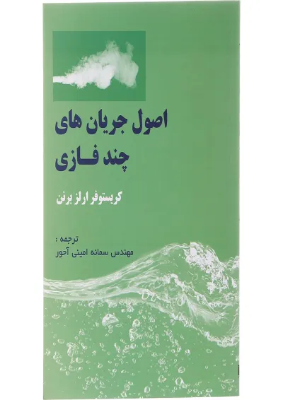 کتاب اصول جریان های چند فازی کتاب اصول جریان های چند فازی