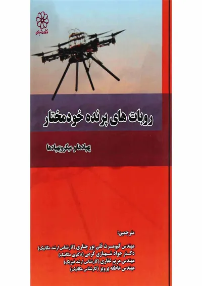کتاب روبات های پرنده خود مختار کتاب روبات های پرنده خود مختار