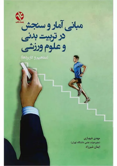 کتاب مبانی آمار و سنجش در تربیت بدنی و علوم ورزشی کتاب مبانی آمار و سنجش در تربیت بدنی و علوم ورزشی