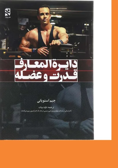 کتاب دایره المعارف قدرت و عضله کتاب دایره المعارف قدرت و عضله