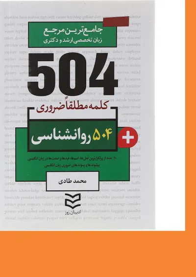 کتاب 504 کلمه مطلقا ضروری زبان انگلیسی روانشناسی کتاب 504 کلمه مطلقا ضروری زبان انگلیسی روانشناسی