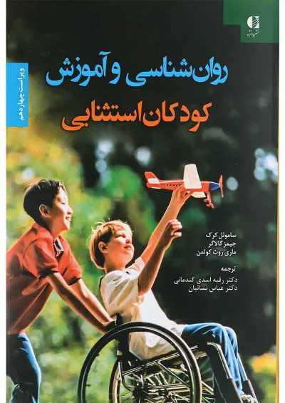 کتاب روان شناسی و آموزش کودکان استثنایی ویرایش چهاردهم کتاب روان شناسی و آموزش کودکان استثنایی ویرایش چهاردهم