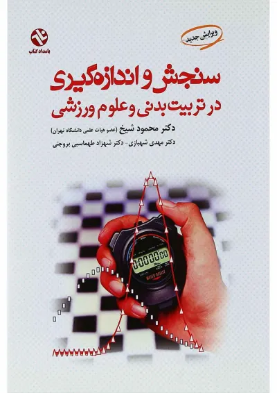 کتاب سنجش و اندازه کیری در تربیت بدنی و علوم ورزشی کتاب سنجش و اندازه کیری در تربیت بدنی و علوم ورزشی