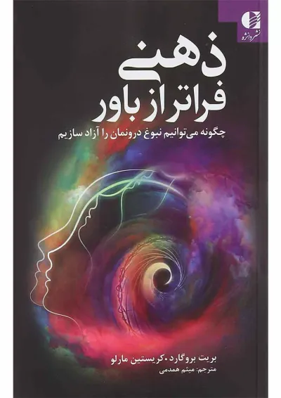 کتاب ذهنی فراتر از باور کتاب ذهنی فراتر از باور
