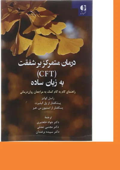 کتاب درمان متمرکز بر شفقت کتاب درمان متمرکز بر شفقت
