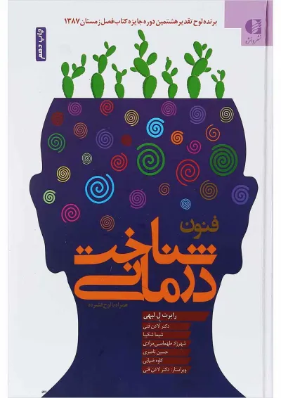 کتاب فنون شناخت درمانی کتاب فنون شناخت درمانی