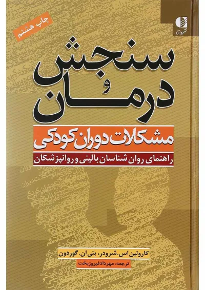 کتاب سنجش و درمان مشکلات دوران کودکی کتاب سنجش و درمان مشکلات دوران کودکی