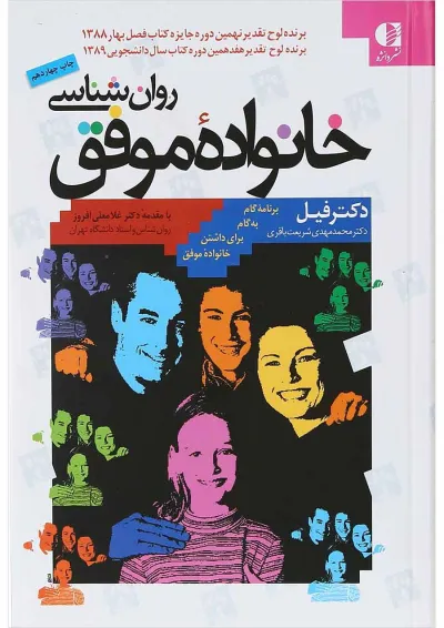 کتاب روان شناسی خانواده موفق کتاب روان شناسی خانواده موفق