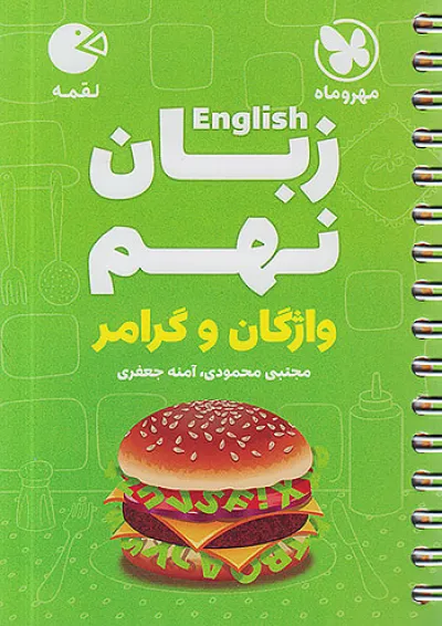 لقمه زبان انگلیسی نهم مهروماه لقمه زبان انگلیسی نهم مهروماه