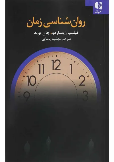 کتاب روان شناسی زمان کتاب روان شناسی زمان