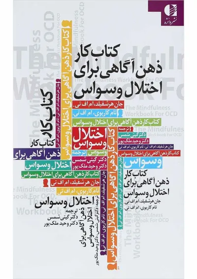 کتاب کار ذهن آگاهی برای اختلال وسواس کتاب کار ذهن آگاهی برای اختلال وسواس