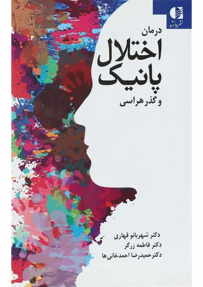 کتاب درمان اختلال پانیک و گذر هراسی کتاب درمان اختلال پانیک و گذر هراسی