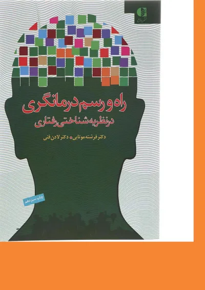 کتاب راه و رسم درمانگری در نظریه شناختی رفتاری کتاب راه و رسم درمانگری در نظریه شناختی رفتاری