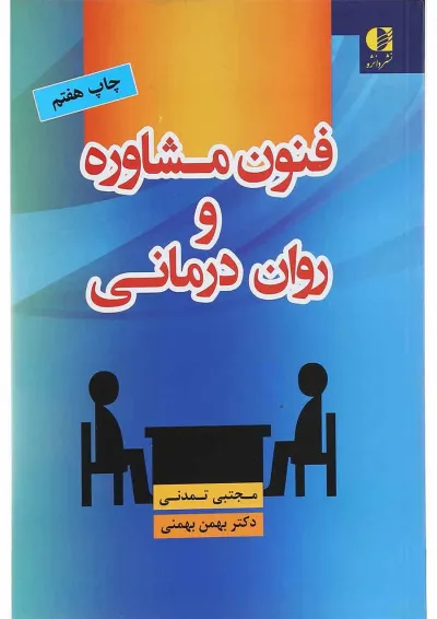 کتاب فنون مشاوره و روان درمانی کتاب فنون مشاوره و روان درمانی